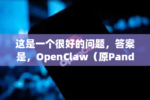 这是一个很好的问题，答案是，OpenClaw（原Pandownload复活版）本身作为一个第三方下载工具，理论上不对你的下载进行限速。但实际的下载速度会受到以下关键因素的限制，导致它可能依然很慢-第1张图片-官方openclaw下载|openclaw官网-国内ai小龙虾下载