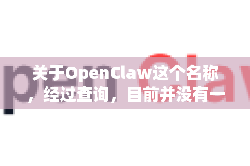 关于OpenClaw这个名称，经过查询，目前并没有一个广为人知且被官方维护的、名为OpenClaw的稳定开源软件。这个名字可能来源于一些特定的社区项目、个人开发版本，或者是对其他知名软件的误称-第1张图片-官方openclaw下载|openclaw官网-国内ai小龙虾下载