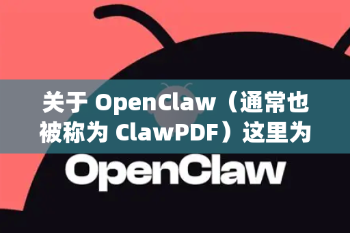 关于 OpenClaw（通常也被称为 ClawPDF）这里为您提供清晰的下载指引-第1张图片-官方openclaw下载|openclaw官网-国内ai小龙虾下载