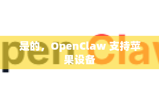 是的，OpenClaw 支持苹果设备-第1张图片-官方openclaw下载|openclaw官网-国内ai小龙虾下载