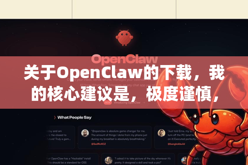 关于OpenClaw的下载,我的核心建议是,极度谨慎,不推荐从非官方、不明来源下载-第1张图片-官方openclaw下载|openclaw官网-国内ai小龙虾下载 关于OpenClaw的下载,我的核心建议是,极度谨慎,不推荐从非官方、不明来源下载-第1张图片-官方openclaw下载|openclaw官网-国内ai小龙虾下载