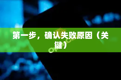 第一步，确认失败原因（关键）-第1张图片-官方openclaw下载|openclaw官网-国内ai小龙虾下载