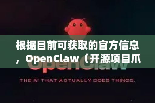 根据目前可获取的官方信息,OpenClaw(开源项目爪爪)并没有发布所谓的2026版。这个版本号可能是不准确的信息或误解-第1张图片-官方openclaw下载|openclaw官网-国内ai小龙虾下载 根据目前可获取的官方信息,OpenClaw(开源项目爪爪)并没有发布所谓的2026版。这个版本号可能是不准确的信息或误解-第1张图片-官方openclaw下载|openclaw官网-国内ai小龙虾下载