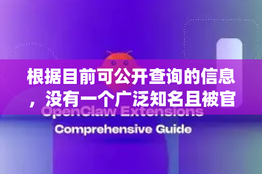 根据目前可公开查询的信息,没有一个广泛知名且被官方正式命名为 openclaw 的软件。这个名字可能存在以下几种情况,我将为您逐一分析并提供安全、官方的下载建议-第1张图片-官方openclaw下载|openclaw官网-国内ai小龙虾下载 根据目前可公开查询的信息,没有一个广泛知名且被官方正式命名为 openclaw 的软件。这个名字可能存在以下几种情况,我将为您逐一分析并提供安全、官方的下载建议-第1张图片-官方openclaw下载|openclaw官网-国内ai小龙虾下载