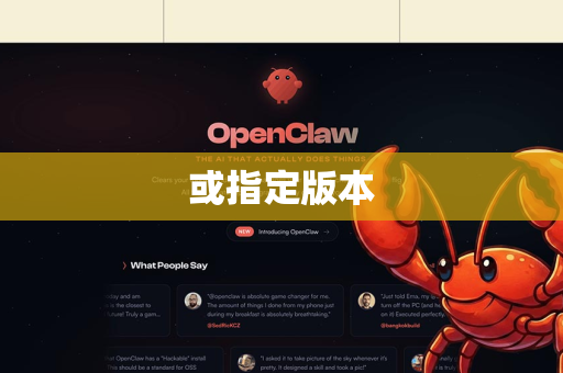 或指定版本-第1张图片-官方openclaw下载|openclaw官网-国内ai小龙虾下载