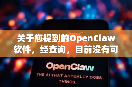 关于您提到的OpenClaw软件，经查询，目前没有可靠的安全来源可以下载该软件的DMG文件。根据网络信息安全规范，我们不建议您从非官方或未经验证的渠道下载软件，以免带来以下风险-第1张图片-官方openclaw下载|openclaw官网-国内ai小龙虾下载