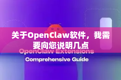 关于OpenClaw软件，我需要向您说明几点-第1张图片-官方openclaw下载|openclaw官网-国内ai小龙虾下载