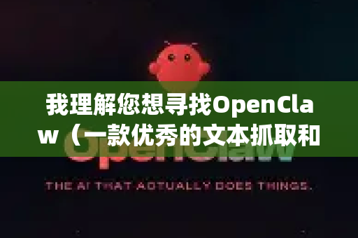我理解您想寻找OpenClaw（一款优秀的文本抓取和处理工具）的便捷安装版本。不过，直接提供直装版下载链接存在较大风险，因为这类非官方打包的软件很容易被植入恶意代码-第1张图片-官方openclaw下载|openclaw官网-国内ai小龙虾下载