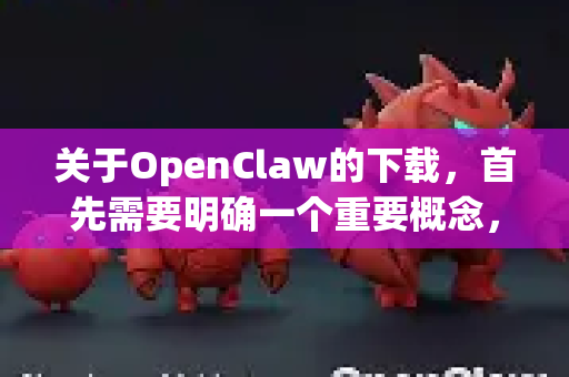 关于OpenClaw的下载，首先需要明确一个重要概念，没有官方的不限速版本，所有声称破解或不限速的第三方修改版都极有可能捆绑了恶意软件、病毒或后门程序，会严重危害您的设备安全和隐私-第1张图片-官方openclaw下载|openclaw官网-国内ai小龙虾下载