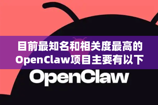 目前最知名和相关度最高的OpenClaw项目主要有以下两个，请根据您的需求选择-第1张图片-官方openclaw下载|openclaw官网-国内ai小龙虾下载