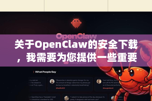 关于OpenClaw的安全下载，我需要为您提供一些重要信息和建议-第1张图片-官方openclaw下载|openclaw官网-国内ai小龙虾下载