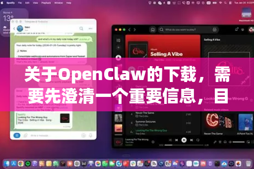 关于OpenClaw的下载，需要先澄清一个重要信息，目前（2024年）并没有一个官方发布的、名为OpenClaw 2026的正式版本-第1张图片-官方openclaw下载|openclaw官网-国内ai小龙虾下载