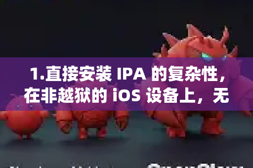 1.直接安装 IPA 的复杂性，在非越狱的 iOS 设备上，无法像安卓安装 APK 那样直接安装 IPA 文件。您需要使用 Apple ID 签名，通常借助以下工具