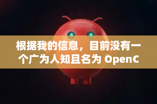 根据我的信息，目前没有一个广为人知且名为 OpenClaw 的主流软件。这个名字可能是-第1张图片-官方openclaw下载|openclaw官网-国内ai小龙虾下载