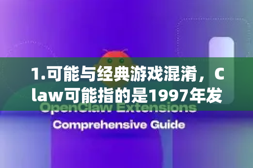 1.可能与经典游戏混淆，Claw可能指的是1997年发布的一款经典PC游戏Captain Claw（虎胆神猫/神猫特工）这款游戏并未在苹果App Store上发布官方版本
