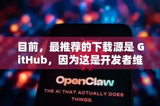 目前，最推荐的下载源是 GitHub，因为这是开发者维护和发布最新版本的地方