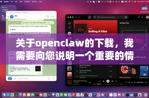 关于openclaw的下载，我需要向您说明一个重要的情况