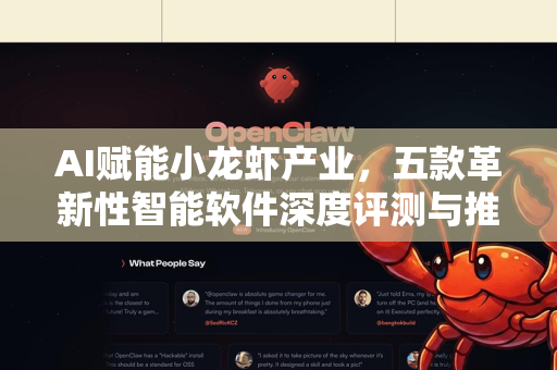 AI赋能小龙虾产业,五款革新性智能软件深度评测与推荐-第1张图片-官方openclaw下载|openclaw官网-国内ai小龙虾下载 AI赋能小龙虾产业,五款革新性智能软件深度评测与推荐-第1张图片-官方openclaw下载|openclaw官网-国内ai小龙虾下载