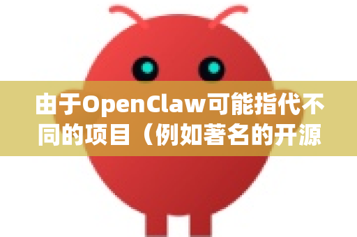 由于OpenClaw可能指代不同的项目(例如著名的开源横向卷轴游戏Captain Claw的重制/开源项目)这里为您提供最通用的下载方法-第1张图片-官方openclaw下载|openclaw官网-国内ai小龙虾下载 由于OpenClaw可能指代不同的项目(例如著名的开源横向卷轴游戏Captain Claw的重制/开源项目)这里为您提供最通用的下载方法-第1张图片-官方openclaw下载|openclaw官网-国内ai小龙虾下载