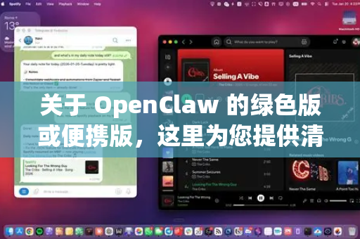 关于 OpenClaw 的绿色版或便携版,这里为您提供清晰的指引-第1张图片-官方openclaw下载|openclaw官网-国内ai小龙虾下载 关于 OpenClaw 的绿色版或便携版,这里为您提供清晰的指引-第1张图片-官方openclaw下载|openclaw官网-国内ai小龙虾下载