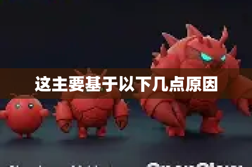 这主要基于以下几点原因-第1张图片-官方openclaw下载|openclaw官网-国内ai小龙虾下载 这主要基于以下几点原因-第1张图片-官方openclaw下载|openclaw官网-国内ai小龙虾下载