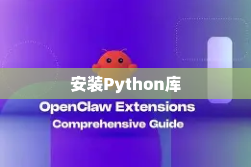安装Python库-第1张图片-官方openclaw下载|openclaw官网-国内ai小龙虾下载