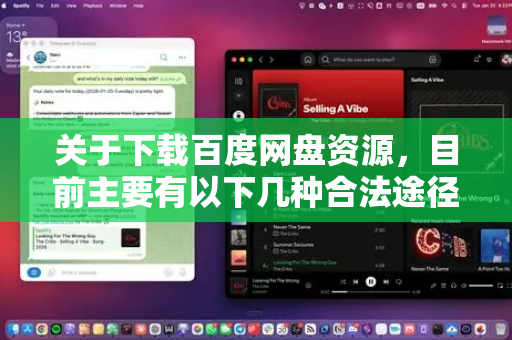关于下载百度网盘资源,目前主要有以下几种合法途径-第1张图片-官方openclaw下载|openclaw官网-国内ai小龙虾下载 关于下载百度网盘资源,目前主要有以下几种合法途径-第1张图片-官方openclaw下载|openclaw官网-国内ai小龙虾下载