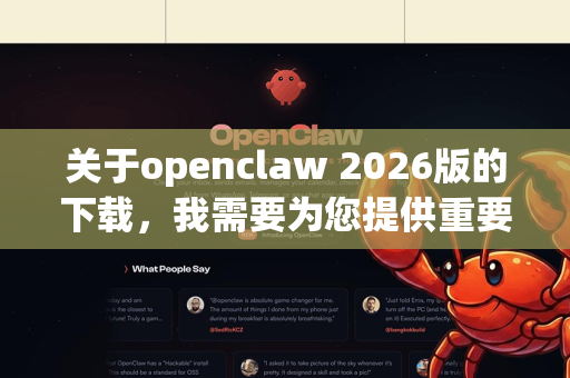 关于openclaw 2026版的下载，我需要为您提供重要说明