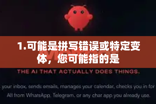 1.可能是拼写错误或特定变体,您可能指的是-第1张图片-官方openclaw下载|openclaw官网-国内ai小龙虾下载 1.可能是拼写错误或特定变体,您可能指的是-第1张图片-官方openclaw下载|openclaw官网-国内ai小龙虾下载