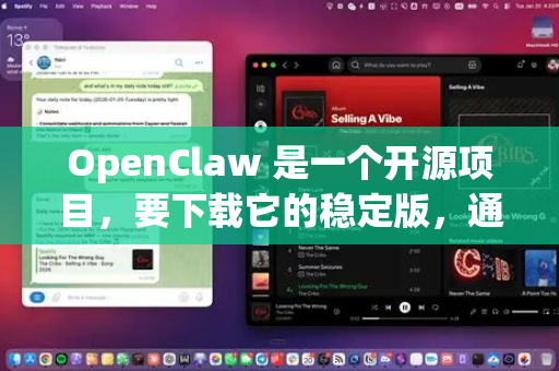 OpenClaw 是一个开源项目，要下载它的稳定版，通常指的是从官方渠道获取最新的、经过测试的发布版本，而不是仍在开发中的、可能有 bug 的代码-第1张图片-官方openclaw下载|openclaw官网-国内ai小龙虾下载