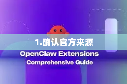 1.确认官方来源