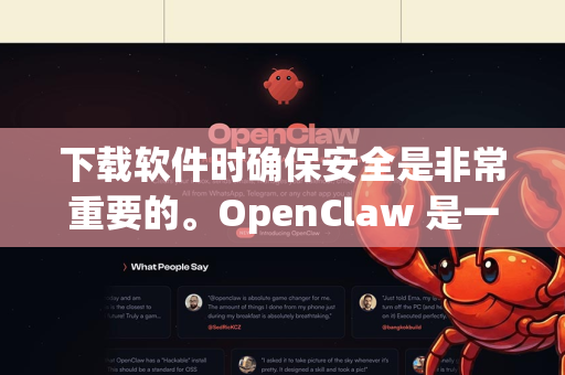 下载软件时确保安全是非常重要的。OpenClaw 是一款第三方工具，为了确保您的设备安全，请遵循以下建议