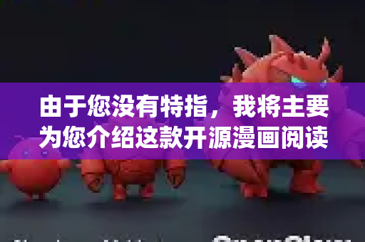 由于您没有特指，我将主要为您介绍这款开源漫画阅读器 OpenClaw（也称为 TachiyomiSY 或 Tachiyomi 叉版本）的下载方法。请务必通过官方或可信渠道下载，以确保安全