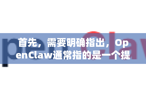首先，需要明确指出，OpenClaw通常指的是一个提供未经授权（盗版）软件、游戏、影视等内容下载的网站或工具。从官方、安全、合法的角度来看，通过此类渠道获取资源存在多重且严重的风险