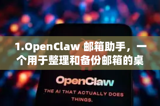 1.OpenClaw 邮箱助手，一个用于整理和备份邮箱的桌面软件