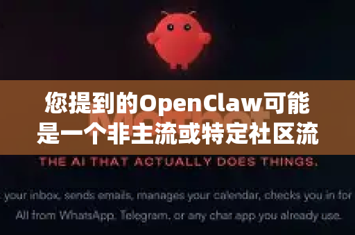 您提到的OpenClaw可能是一个非主流或特定社区流传的软件名称，由于其性质不明确，我无法提供具体的下载地址。直接搜索这类名称的软件可能存在较高的安全风险