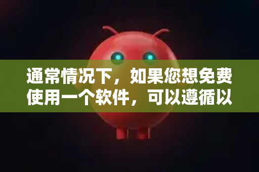通常情况下，如果您想免费使用一个软件，可以遵循以下几个合法且安全的途径