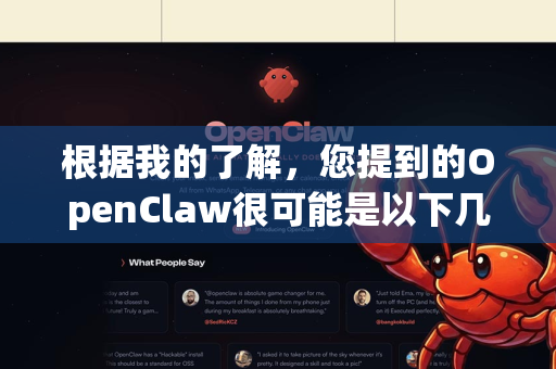 根据我的了解，您提到的OpenClaw很可能是以下几种情况之一
