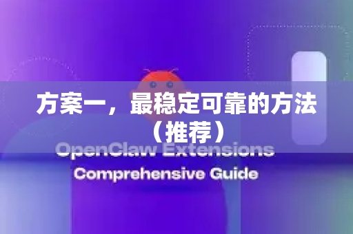 方案一，最稳定可靠的方法（推荐）