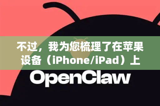 不过，我为您梳理了在苹果设备（iPhone/iPad）上安装应用的几种通用情况，您可以根据对 openclaw 的了解，尝试以下途径-第1张图片-官方openclaw下载|openclaw官网-国内ai小龙虾下载