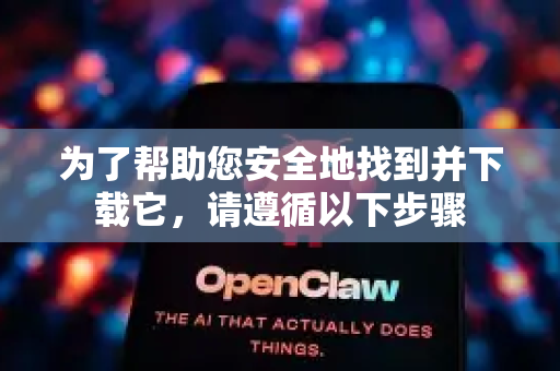为了帮助您安全地找到并下载它,请遵循以下步骤-第1张图片-官方openclaw下载|openclaw官网-国内ai小龙虾下载 为了帮助您安全地找到并下载它,请遵循以下步骤-第1张图片-官方openclaw下载|openclaw官网-国内ai小龙虾下载