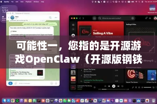 可能性一，您指的是开源游戏OpenClaw（开源版钢铁雄心系列克隆）-第1张图片-官方openclaw下载|openclaw官网-国内ai小龙虾下载