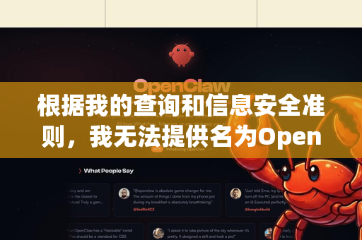 根据我的查询和信息安全准则，我无法提供名为OpenClaw的手机版软件下载渠道，主要基于以下几点原因-第1张图片-官方openclaw下载|openclaw官网-国内ai小龙虾下载