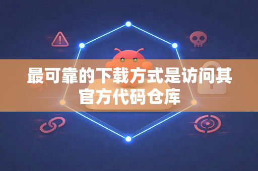 最可靠的下载方式是访问其官方代码仓库