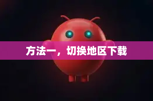 方法一，切换地区下载
