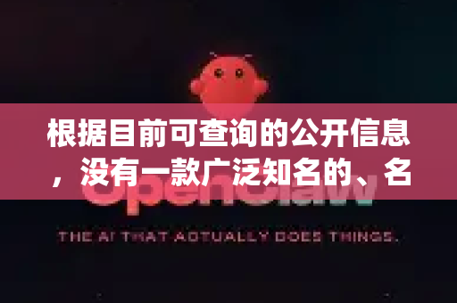 根据目前可查询的公开信息，没有一款广泛知名的、名为openclaw的主流手机应用。您说的很可能是指以下两种情况