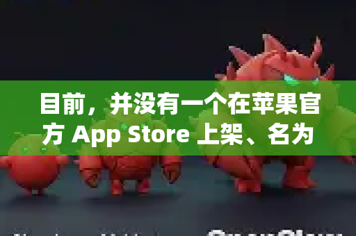 目前，并没有一个在苹果官方 App Store 上架、名为 OpenClaw 的知名应用。您提到的 OpenClaw 可能有以下几种情况，解决方法也不同