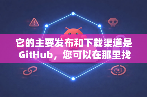 它的主要发布和下载渠道是 GitHub，您可以在那里找到适用于 Windows、Linux、macOS 的桌面版程序