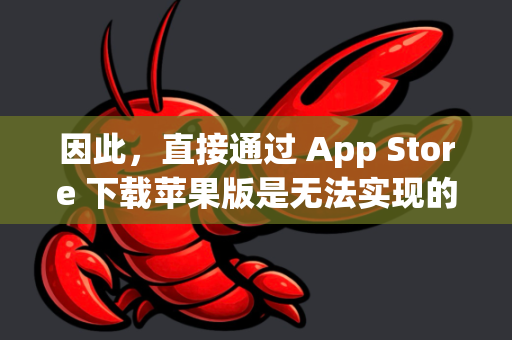 因此，直接通过 App Store 下载苹果版是无法实现的