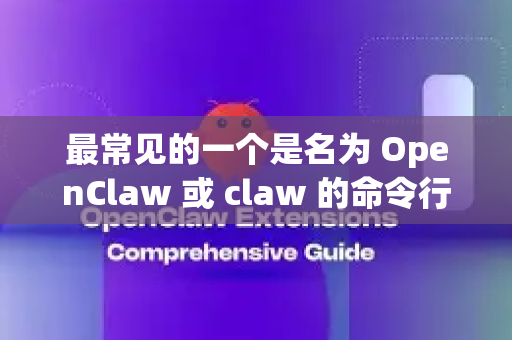最常见的一个是名为 OpenClaw 或 claw 的命令行下载工具/爬虫。如果指的是这个，以下是下载最新版的方法